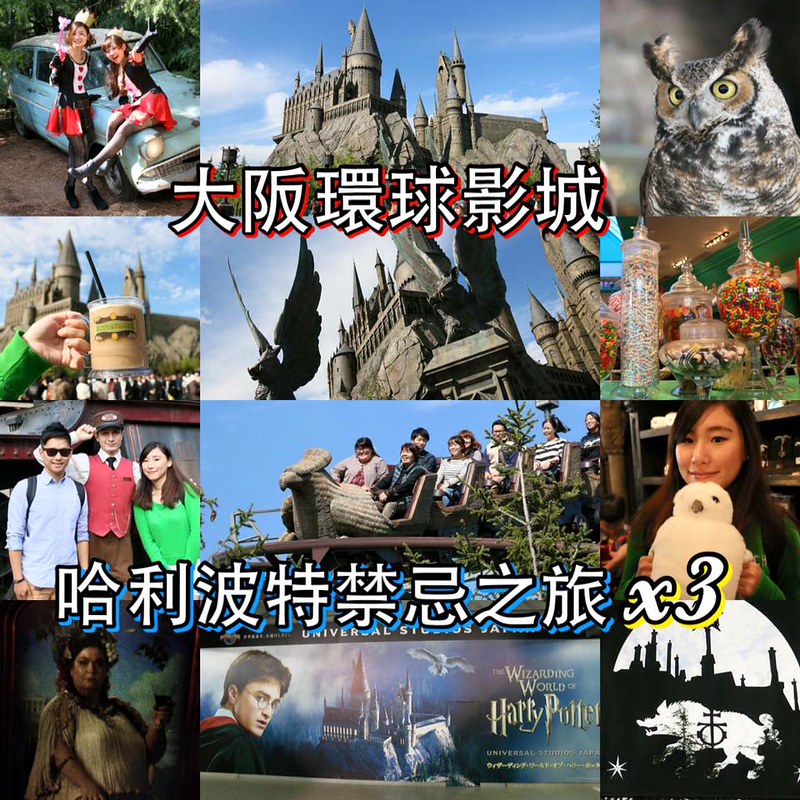 【日本|大阪環球影城-哈利波特攻略】我居然玩了三次禁忌之旅！含哈利波特園區中文地圖及景點解說、街頭表演時刻表日本-2015京阪六天五夜自由行 @海綿飽飽的鳳梨城堡