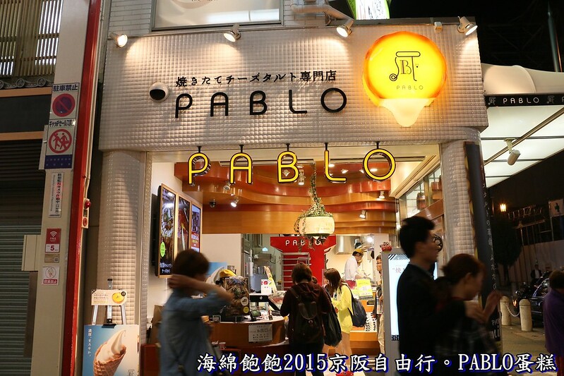 【日本|大阪】PABLO半熟起司蛋糕-梅田.心齋橋.道頓覺必吃排隊甜點-高CP甜點-2015日本京阪六天五夜自由行 @海綿飽飽的鳳梨城堡