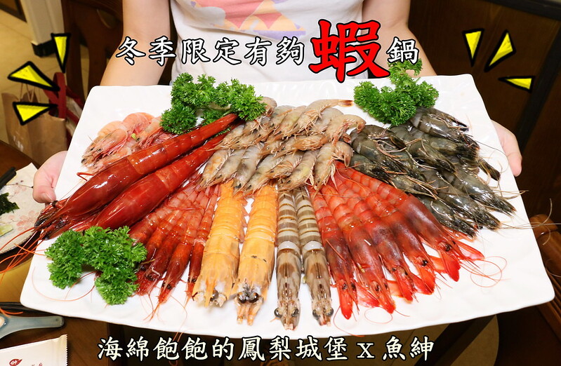【台北|中山】魚紳海鮮美食餐廳-台北長安東路海鮮餐廳推薦-冬季限定有夠蝦鍋-超威林志玲葡萄蝦-日式無菜單料理-桌菜推薦(捷運松江南京站) @海綿飽飽的鳳梨城堡