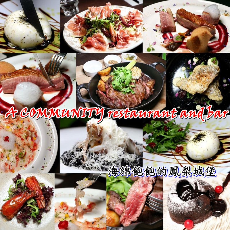 光復南路義法餐酒館『A COMMUNITY restaurant and bar』東區義法料理/肋眼牛排大勝教父牛排/參考菜單(捷運國父紀念館站) @海綿飽飽的鳳梨城堡