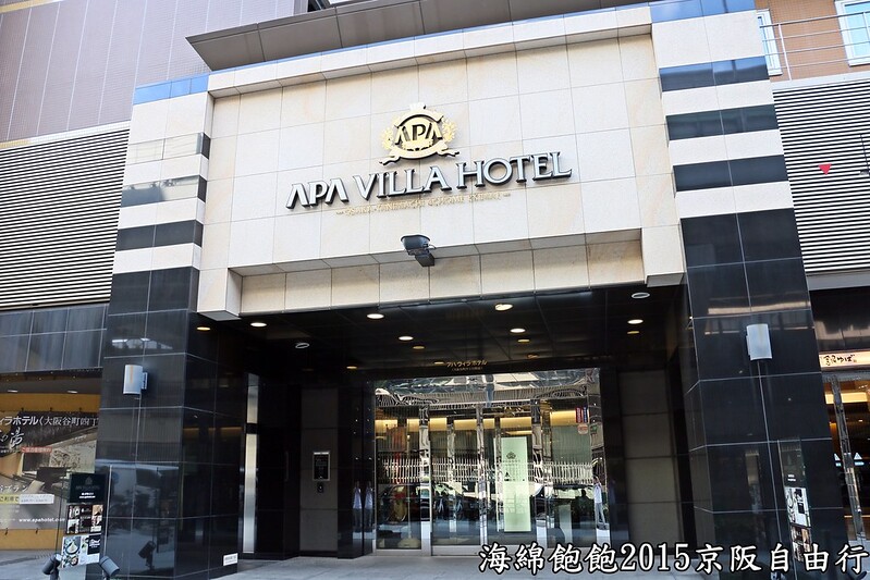 【日本|大阪】APA VILLA HOTEL(谷町四丁目站旁)-大阪住宿-交通便利-公共大浴場/烤箱/蒸氣室免費使用-2015日本京阪六天五夜自由行 @海綿飽飽的鳳梨城堡