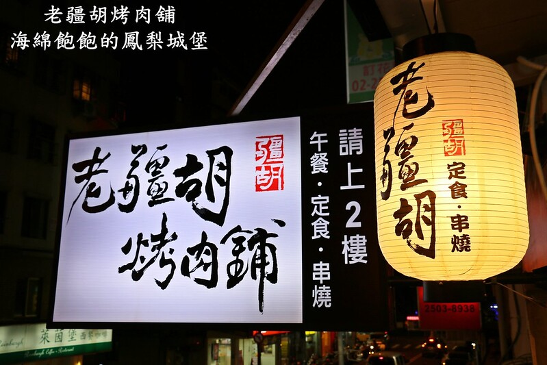 【台北|中山】老疆胡烤肉舖-伊通街超強平價串燒-東森新聞專題採訪報導-串燒/麻辣火鍋/復古電玩遊戲機/水果燒酒/烤鮟鱇魚/免費WIFI(捷運松江南京站) @海綿飽飽的鳳梨城堡