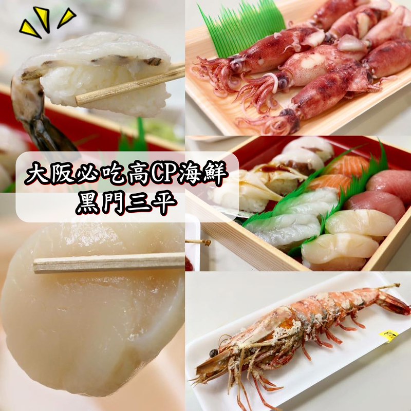 【日本|大阪】黑門三平-大阪必吃高CP海鮮-黑門市場-黑鮪魚/帝王蟹/生魚片/握壽司/大干貝/烤明蝦/立吞/伴手禮/宅配-2015日本京阪六天五夜自由行 @海綿飽飽的鳳梨城堡