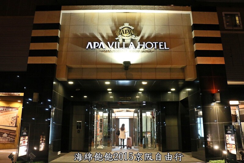 【日本|大阪】APA VILLA HOTEL(谷町四丁目站旁)-大阪住宿-交通便利-公共大浴場/烤箱/蒸氣室免費使用-2015日本京阪六天五夜自由行 @海綿飽飽的鳳梨城堡