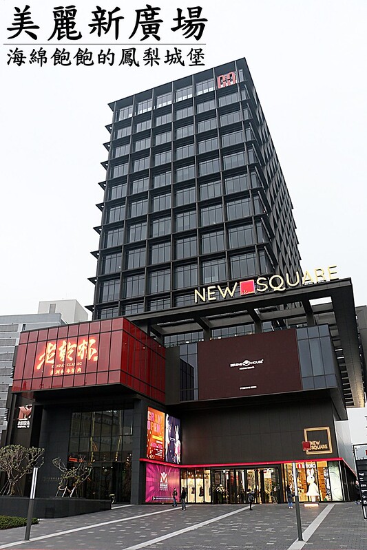 【台北|中山】美麗新廣場NEW SQUARE搶先看-大直美麗華購物中心分店-美麗華皇家影城-百貨開幕優惠/餐廳店家介紹/停車場(捷運劍南路站) @海綿飽飽的鳳梨城堡