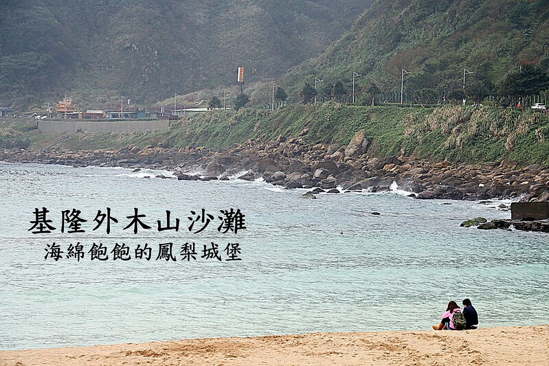 北海岸旅遊景點『基隆外木山咖啡/喵喵行動咖啡』咖啡、茶、鬆餅、厚片土司、披薩、香腸，菜單價位，旁邊有停車場及洗手間！ @海綿飽飽的鳳梨城堡