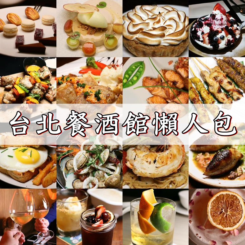 【台北餐酒館懶人包】義法餐酒館/歐式餐酒館/南洋風餐酒館/中式餐酒館/日式餐酒館/啤酒餐廳/酒吧/精釀啤酒/運動球賽轉播(2020.01.24更新) @海綿飽飽的鳳梨城堡