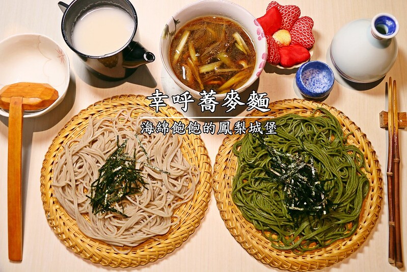 【台北|大安】おそば幸呼蕎麥麵店-東區正宗日式蕎麥料理-十割蕎麥X靜岡抹茶X宜蘭櫻桃鴨X天麩羅X紅豆餡年糕(捷運國父紀念館站) @海綿飽飽的鳳梨城堡