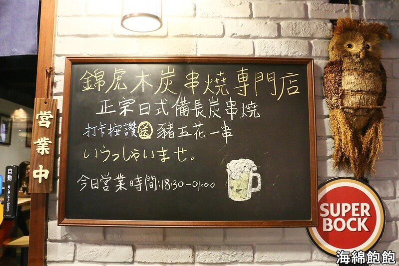【台北|大安】錦虎木炭串燒專門店/東區居酒屋/日式烤台搭配備長炭烤出完美職人串燒/BB日本啤酒(捷運忠孝敦化站) @海綿飽飽的鳳梨城堡