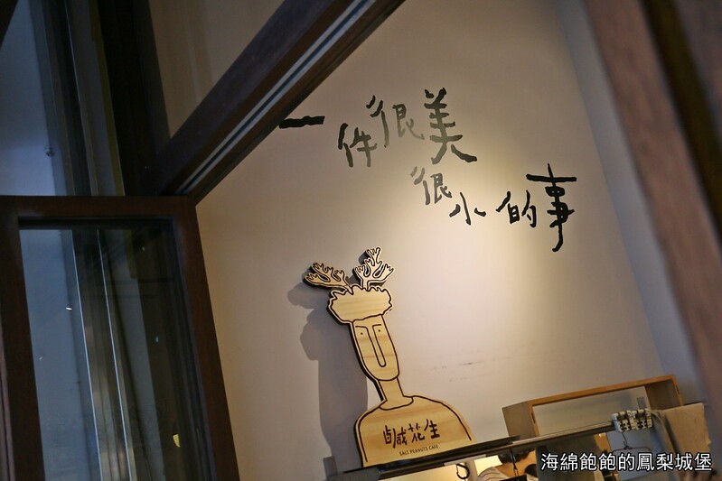 迪化街美食『鹹花生咖啡廳Salt Peanuts/孔雀餐酒館 Peacock Bistro』必吃肉桂捲、下午茶、甜點、輕食、菜單價位(捷運大橋頭站) @海綿飽飽的鳳梨城堡