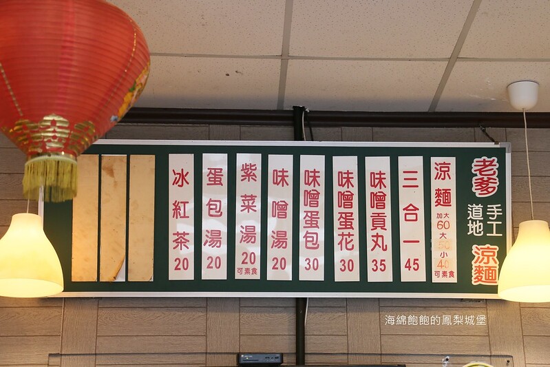 信義區平價美食『老爹道地手工涼麵』夏季必吃銅板美食，味增蛋花貢丸湯很強，菜單價位(捷運永春站) @海綿飽飽的鳳梨城堡
