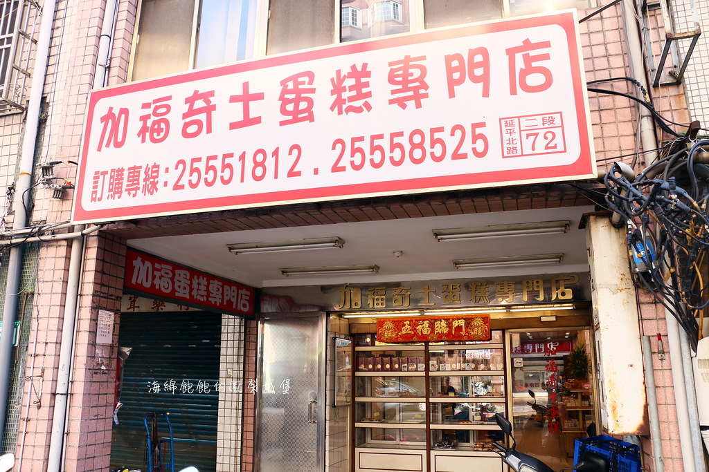 加福奇士蛋糕專門店｜大稻埕必買老字號起酥蛋糕、糕點菜單價位 @海綿飽飽的鳳梨城堡