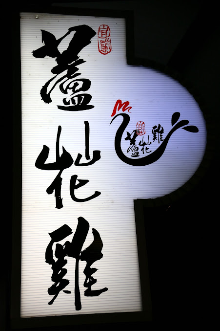 【宜蘭|五結】國立傳統藝術中心對面-宜蘭蘆花雞料理餐廳-童玩節周邊美食推薦-旅行應援團推薦-宜蘭放山土雞/桌菜/停車場/免費WIFI @海綿飽飽的鳳梨城堡