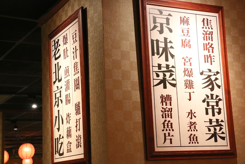 【台北|南港】餡老滿(南港旗艦店) 三訪-老北京宮廷菜-南港軟體園區美食推薦（捷運南港展覽館站） @海綿飽飽的鳳梨城堡