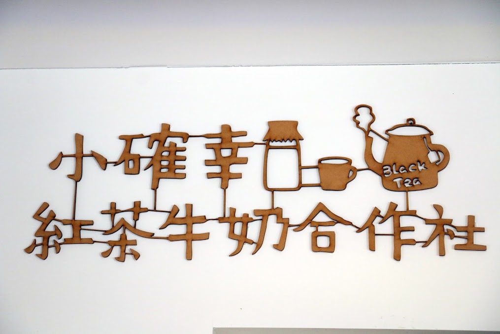 【台北|中正】小確幸紅茶牛奶合作社-高大牧場鮮奶-烤起司三明治-華山1914文創園區美食下午茶-華山展覽表（捷運忠孝新生站） @海綿飽飽的鳳梨城堡