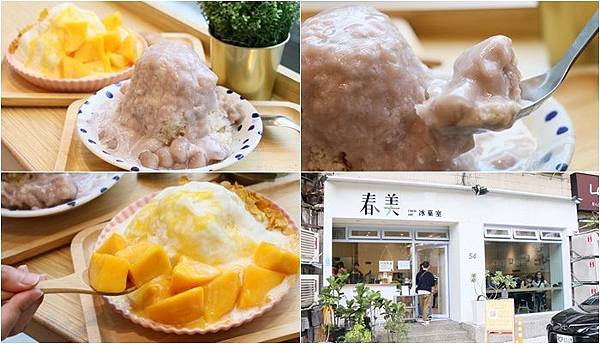 台北松山冰品『春美冰菓室』必吃芋頭牛奶冰，夏天限定芒果雪花冰，IG熱門珍珠奶茶冰，菜單價位(捷運南京復興站) @海綿飽飽的鳳梨城堡