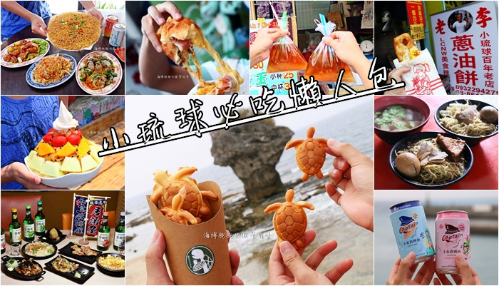 小琉球美食懶人包｜精選12家必吃小吃、餐廳、下午茶、冰品、飲料推薦！ @海綿飽飽的鳳梨城堡